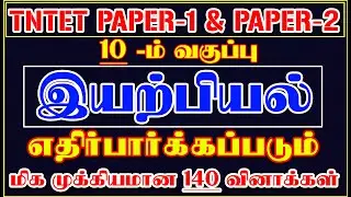 7️⃣ 10 –ம் வகுப்பு SCIENCE-PHYSICS பாடத்திலிருந்து 150 வினாக்கள் | TNTET PAPER-1 & 2 EXAM7️⃣