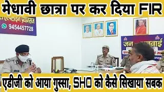 मेधावी छात्रा पर कर दिया FIR || एडीजी को आया गुस्सा, SHO को कैसे सिखाया सबक || #ips #adgkijansuwai
