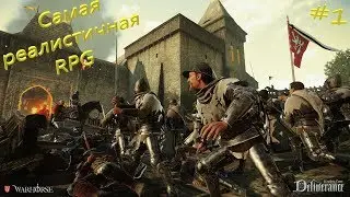 Самая реалистичная RPG. Kingdom Come: Deliverance. Проходим с новыми дополнениями!