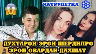 Духтарои Эрон Шердилро Эрон Овардан. Чатрулетка