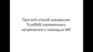 Простой способ измерения True RMS с помощью МК. Часть 1.