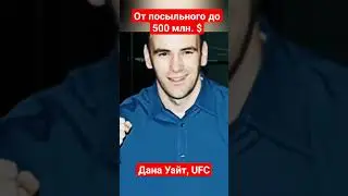 Dana White, UFC. 