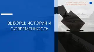 Выборы: история и современность
