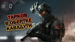Тарков в обертке Кавадути / Delta Force: Hawk Ops