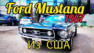 Ford Mustang 1967 года из Америки / купили мустанг в Америке по низу рынка, машина мечты