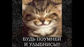 ПОЗИТИВ!!! УЛЫБНИСЬ!!!