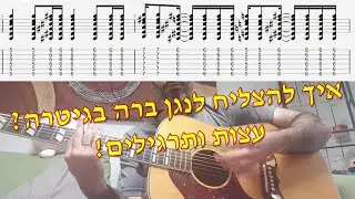 איך להצליח לנגן אקורדים עם גשר (ברה) בגיטרה? עצות ותרגילים
