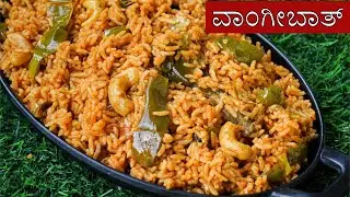 ಹೋಟೆಲ್ ಸ್ಟೈಲ್ ವಾಂಗೀಬಾತ್ |100% hotel style Vangibath