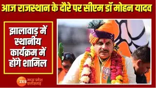 MP News : आज राजस्थान के दौरे पर सीएम डॉ मोहन यादव, झालावाड़ में स्थानीय कार्यक्रम में होंगे शामिल