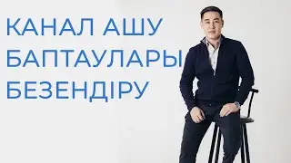 Канал ашу. Каналдың алғашқы баптаулары. Каналды әдемі қып безендіру.