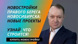 Новостройки правобережья Новосибирска