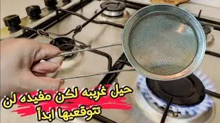 حيل وافكار لو نفذتيهم الكل هيحلف بشطارتك/أفكار هتريحك فمطبخك اول مره تشوفيهم