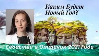 Свойства и оттенки 2021 Года