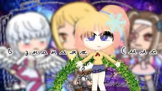 Мини-фильм «В знаниях сила» Gacha life | Гача лайф | Original
