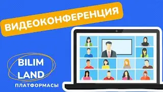 ВИДЕОКОНФЕРЕНЦИЯ сабағын қалай қосамыз?