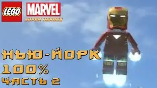 LEGO Marvel Super Heroes - 100% Прохождение - Нью-Йорк (часть 2)
