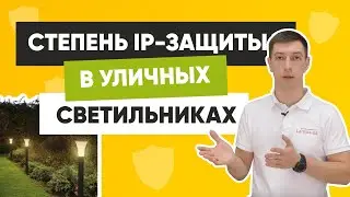 Степень IP-защиты в уличных светильниках