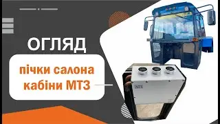 Отопитель (печка) кабины МТЗ