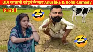 ODI कप्तानी छोड़ने के बाद Anushka & Kohli Comedy Part II|Virat Kohli and Anushka Sharma Comedy