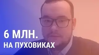 №208 - Интервью: доход до 6 млн. р. в месяц на продаже пуховиков через Интернет (начните с 3.3 мин)