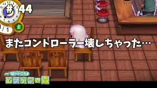 [Wii] 街森(ﾏﾁﾓﾘ) #44・え？また？