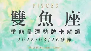 雙魚座｜季能量運勢牌卡解讀｜在經歷失去才會理解得來不易 這季失而復得將讓你更懂珍惜｜20250326發佈｜#塔羅占卜 #運勢 #星座