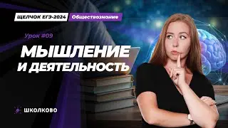 Щелчок ЕГЭ 2024 по обществознанию | Мышление и деятельность