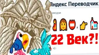 мама мия это же 17 век или даже 13 + Яндекс Переводчик =