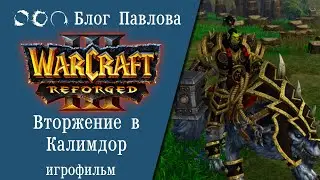 Warcraft III: Reforged. Вторжение в Калимдор. Игрофильм