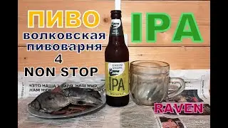ПИВО IPA ВОЛКОВСКАЯ ПИВОВАРНЯ