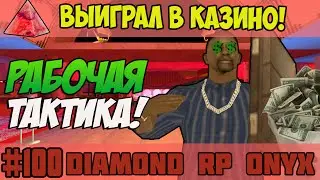 Diamond RP Onyx [#100] Выиграл в казино!(1кк) - Рабочая тактика! [SAMP]