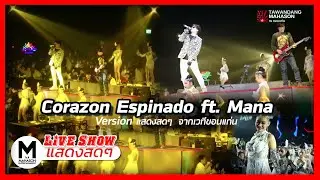 Corazon Espinado ft. Mana - ตะวันแดงมหาซน ณ ขอนแก่น