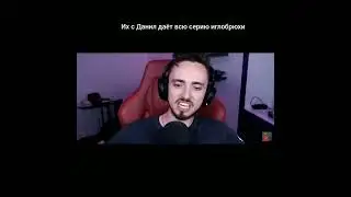 Икс Данил даёт всю серию иглобрюхи😂😂😂