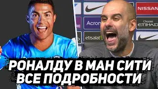 РОНАЛДУ В МАНЧЕСТЕР СИТИ! Все подробности перехода / ТРАНСФЕРЫ 2021