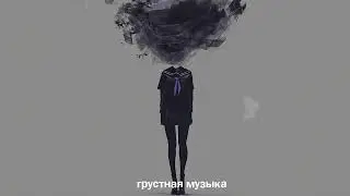 ГРУСТНЫЕ ПЕСНИ ДЛЯ ПОДРОСТКОВ | Грустная Музыка 2022 | Подборка песен чтобы погрустить