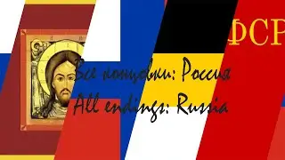 Все концовки: Россия | All endings: Russia
