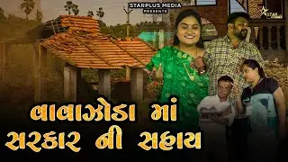 વાવાઝોડા માં સરકાર ની સહાય | Vavazodama Sarkar ni Sahay | Kisudi | Bhagedi | Comedy |Star Plus Media