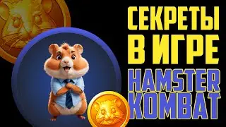 Все секреты hamster kombat!