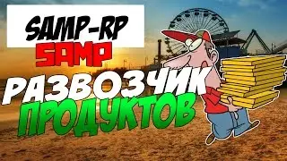 SAMP-RP.RU | Развозчик Продуктов