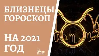 БЛИЗНЕЦЫ - ГОРОСКОП на 2021 год от астролога Юлии Старостиной.