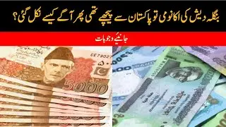 Why Bangladesh Economy Better than Pakistan economy