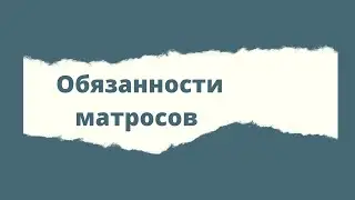 ОБЯЗАННОСТИ МАТРОСА НА АНГЛИЙСКОМ