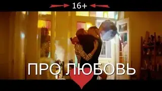 Про любовь  Трейлер - 2015