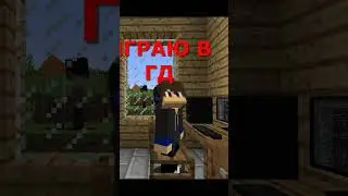ИГРАЮ В ГД #minecraft #shorts #memes