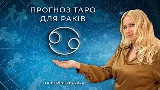 ♋️ РАК - ТАРО прогноз на Вересень 2024 року від Oxana Tarot 💝