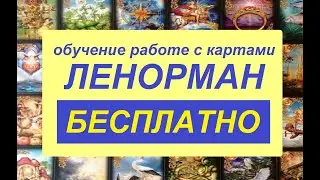 БЕСПЛАТНОЕ ОБУЧЕНИЕ работе с КАРТАМИ ЛЕНОРМАН