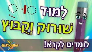 שורוק וקובוץ 🎓 סימני הניקוד שורוק וקובוץ 📑 שורוק וקובוץ דפי עבודה