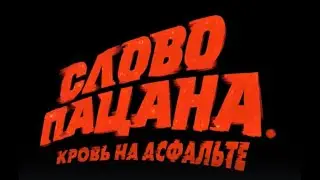 Трейлер драмы «Слово пацана. Кровь на асфальте»