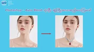Auto Blend လေးသုံးပြီး Photoshop ထဲမှာ ဆွဲကြိုးလေးထည့်ကြည့်ကြရအောင် 🤗