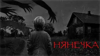 НЯНЕЧКА I Страшные истории на ночь. Мистика. Ужасы
